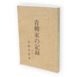 青柳家の記録　その三（秋田県横手市）