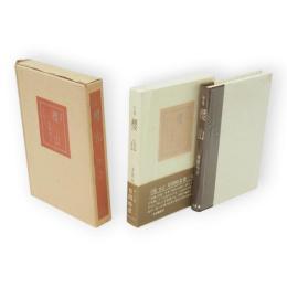 櫻山　 ＜第三句集＞　限定版