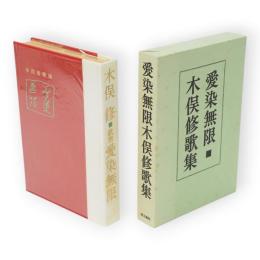 愛染無限　木俣修 歌集　限定版