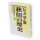 ジュニア版秋田の歴史