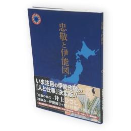 忠敬と伊能図