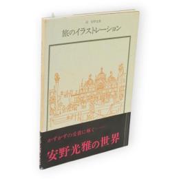 旅のイラストレーション　双書美術の泉40