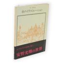 旅のイラストレーション　双書美術の泉40
