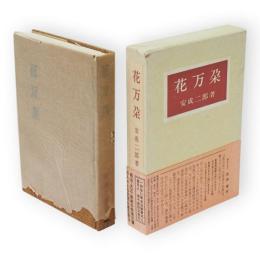 花万朶　限定版