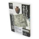 よみがえる中世　5　浅間火山灰と中世の東国
