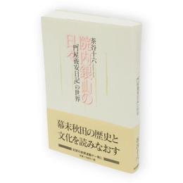 院内銀山の日々 : 「門屋養安日記」の世界