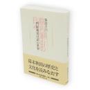 院内銀山の日々 : 「門屋養安日記」の世界