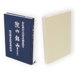 会誌院内銀山　第21号