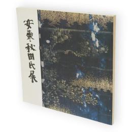 東北のあけぼのを探る安東・秋田氏展 : 開館3周年記念特別展