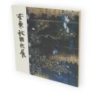 東北のあけぼのを探る安東・秋田氏展 : 開館3周年記念特別展