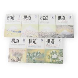 棋道　1999年1月～7月号（終刊号）　7冊組　（第75巻第1～6，8号通巻916～921，923号）