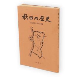 秋田の歴史
