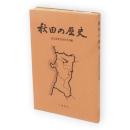 秋田の歴史