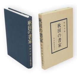 秋田の書家