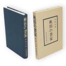 秋田の書家