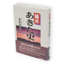 論点あきた史