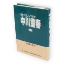 男鹿が生んだ英傑中川重春・伝
