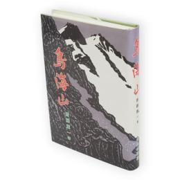 鳥海山
