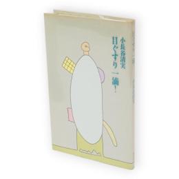 目ぐすり一滴!