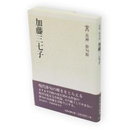 加藤三七子　花神俳句館