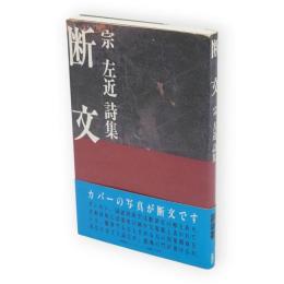 断文 : 宗左近詩集