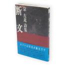 断文 : 宗左近詩集