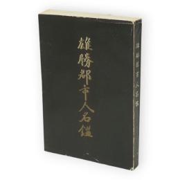 雄勝郡市人名鑑