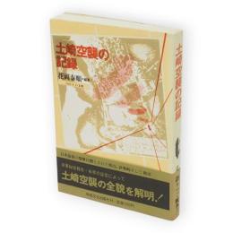 土崎空襲の記録 : 1945.8.15未明