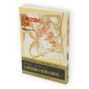 土崎空襲の記録 : 1945.8.15未明