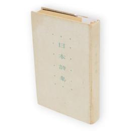 日本詩集