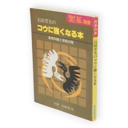 囲碁別冊　石田芳夫のコウに強くなる本 : 基礎知識と実戦対策