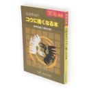 囲碁別冊　石田芳夫のコウに強くなる本 : 基礎知識と実戦対策