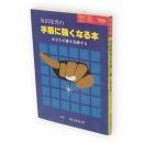 囲碁別冊　坂田栄男の手筋に強くなる本 : あなたの碁を洗練する