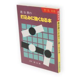 囲碁別冊　趙治勲の打込みに強くなる本