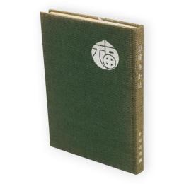 当福寺小誌