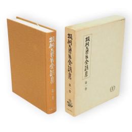 坂村真民全詩集　第1巻