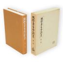 坂村真民全詩集　第1巻