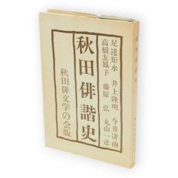 秋田俳諧史