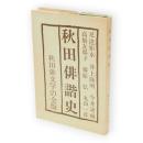 秋田俳諧史