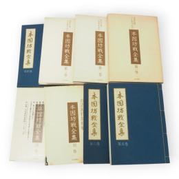 本因坊戦全集　本巻6冊+続別巻「呉清源特別棋戦」上下巻　8冊組