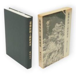 幕藩体制と維新変革