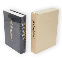 追分農協史