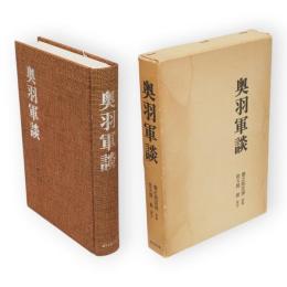 奥羽軍談
