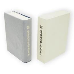 学校法人秋田経済法科大学五十年誌 : わが学園の半世紀