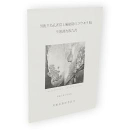 男鹿半島孔雀窟と蝙蝠窟のコウモリ類生態調査報告書