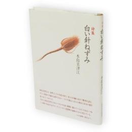 白い針ねずみ 　 詩集