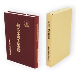創立三十周年記念誌　秋田県立秋田南高等学校