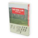 秋田・源流の山旅