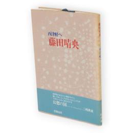 西津軽へ