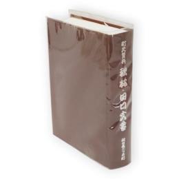 町史資料　秋林・田口文書　秋田県二ツ井町